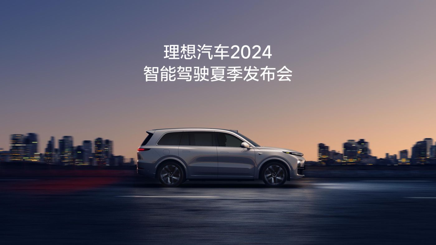 OG视讯大厅汽车2024智能驾驶夏季发布会